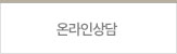 온라인상담